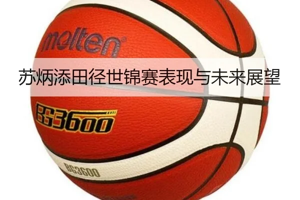 苏炳添田径世锦赛表现与未来展望